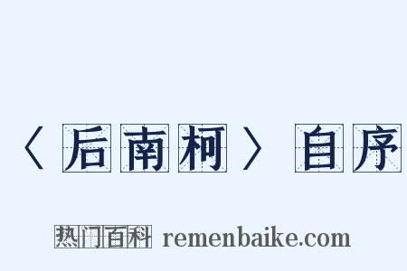 〈后南柯〉自序是什么意思的图片